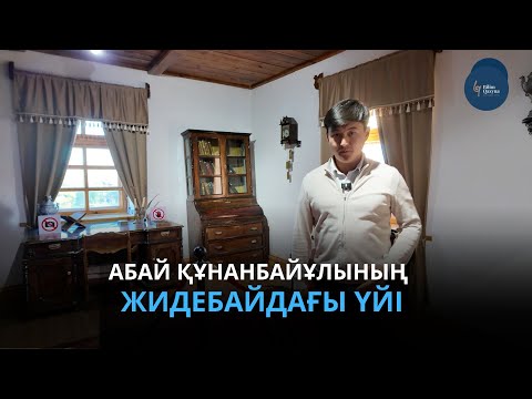 Видео: Абай Құнанбайұлының туған жері мен үйі | BILIM QAZYNA