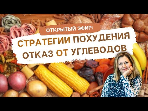 Видео: Открытый эфир: Стратегии похудения - Отказ от углеводов