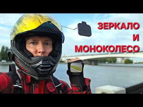 Видео: ЗЕРКАЛО для МОНОКОЛЕСА. ТРЕТИЙ ГЛАЗ VS HORIZON FLEXION. Сравниваем 🔥