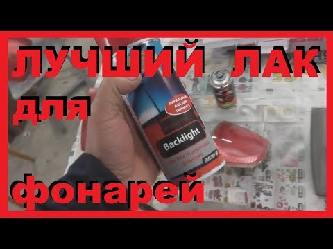 Видео: Лак для тонировки фар-какой выбрать? Motip, Kudo, Kerry???