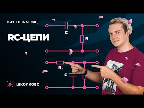 Видео: Интенсив "Физтех за месяц" | RC-цепи