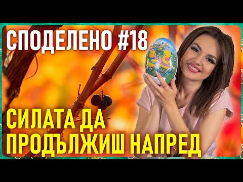 Видео: СПОДЕЛЕНО с Невена #018 / СИЛАТА ДА ПРОДЪЛЖИШ НАПРЕД 🍀