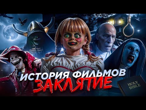 Видео: ЗАКЛЯТИЕ: О ЧЁМ БЫЛА ВСЕЛЕННАЯ? | ХРОНОЛОГИЯ ВСЕХ ФИЛЬМОВ ЗАКЛЯТИЕ