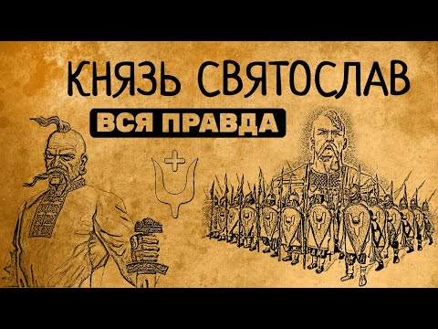 Видео: КНЯЗЬ СВЯТОСЛАВ: ВСЯ ПРАВДА/РЮРИКОВИЧИ