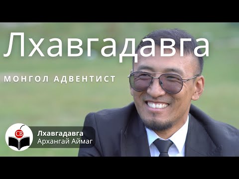 Видео: Лхавгадавгатай хийсэн ярилцлага Lhavvgadavgtai hiisen yariltslaga Монгол Адвентист Mongol Adventist