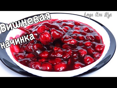 Видео: 🍒 Густая вишневая начинка для пирожков, пирогов, булочек и выпечки Люда Изи Кук начинка из вишни