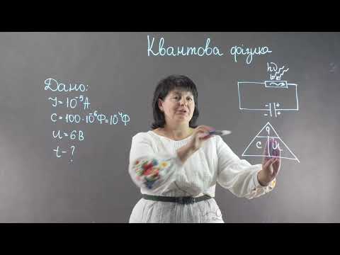 Видео: Фотоелемент і конденсатор. Практикум з розв'язування задач | Фізика 10, 11 клас