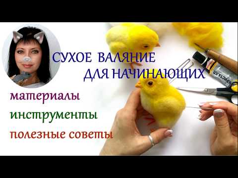Видео: Сухое валяние для начинающих / полезные советы