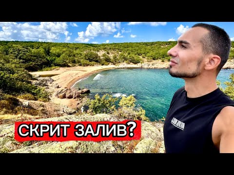 Видео: НИКОЙ НЕ ГОВОРИ ЗА ТОЗИ ЗАЛИВ В СТРАНДЖА… | САМ НА ПЪТ