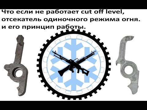 Видео: Что если... неправильно работает отсекатель одиночного режима огня.