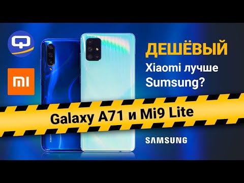 Видео: Samsung Galaxy A71 или Xiaomi Mi 9 Lite. За что доплачивать? / QUKE.RU /