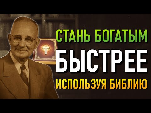 Видео: Я СТАЛ БОГАТЫМ, ИСПОЛЬЗУЯ ЗАПРЕЩЕННОЕ УЧЕНИЕ В БИБЛИИ (Napoleon Hill)