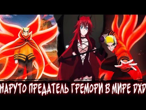 Видео: Наруто Предатель Гремори в Мире DXD | Альтернативный сюжет | Все Части