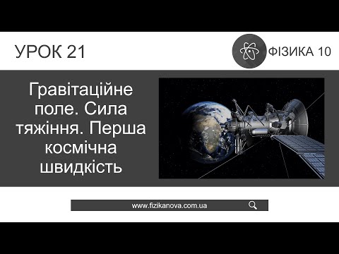 Видео: Фізика 10 клас. Гравітаційне поле. Сила тяжіння (Урок 21)