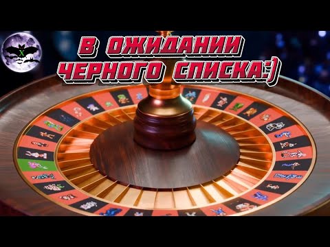 Видео: В Ожидании Черного списка на Dendy Chellenge)