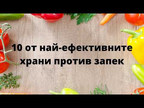 Видео: 10 от най-ефективните храни против запек