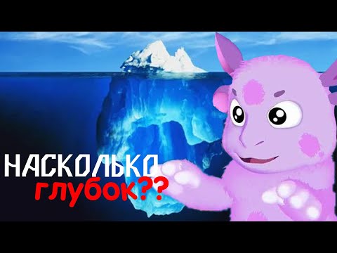 Видео: Темная Правда о Лунтике: Уровни Айсберга, Которые Вы Не Готовы Увидеть