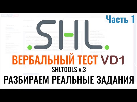 Видео: SHL VD1 – Решение ВЕРБАЛЬНЫХ тестов (Часть 1). Как в 2025 г. пройти тест онлайн при приёме на работу