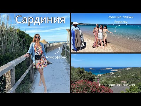 Видео: Сардиния, Италия 🇮🇹 2 недели на райском острове