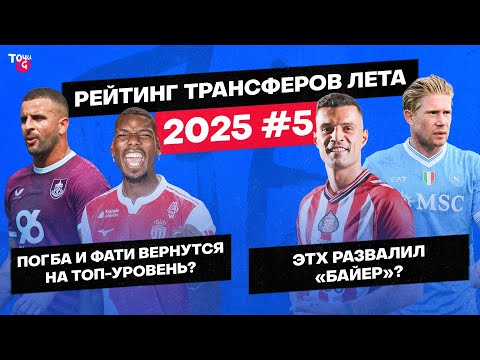 Видео: Руни+Рэшфорд в Барсе / Де Брюйне vs Конте / Погба вернется в топ? | Рейтинг трансферов лета-2025 #5