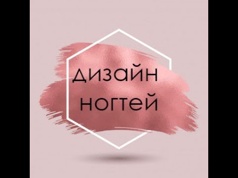 Видео: дизайн ногтей