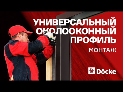 Видео: Монтаж универсального околооконного профиля ДЁКЕ