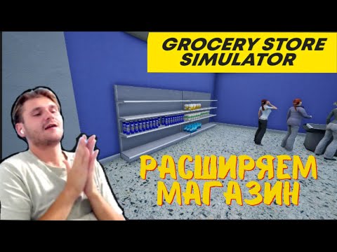 Видео: Grocery Store Simulator РАСШИРЯЕМ МАГАЗИН НОВЫЕ КЛИЕНТЫ!!!