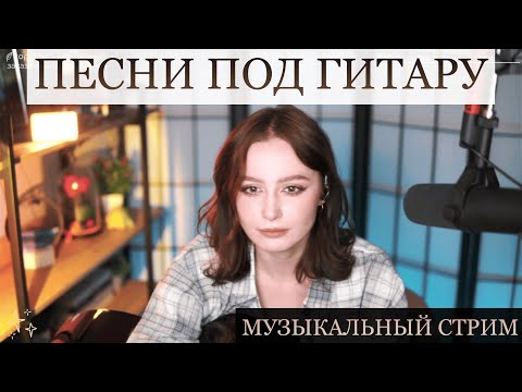 Видео: ПОЕМ ПЕСНИ ПОД ГИТАРУ и общаемся!