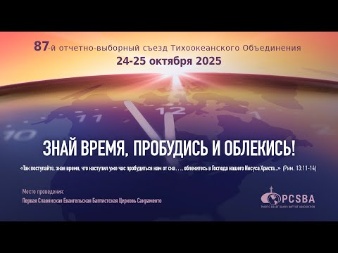Видео: 87-й Съезд ТОЦ ЕХБ. Торжественное открытие съезда. 2025