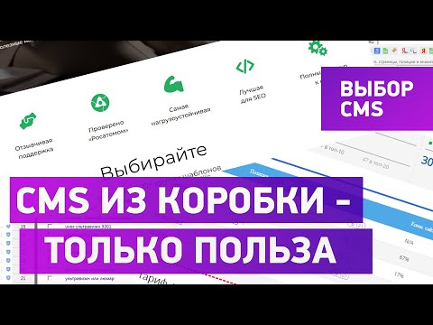 Видео: Лучший движок сайта - CMS из коробки! Какой движок выбрать для сайта.