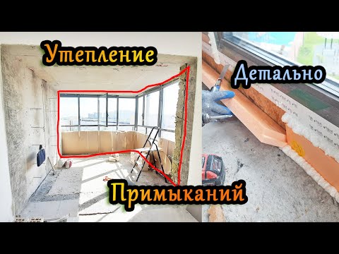 Видео: Правильное утепление примыканий балкона, зона между остеклением и полом, потолком и стенами.