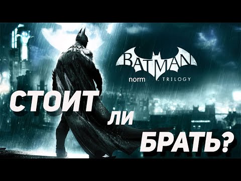 Видео: Стоит ли брать BATMAN ARKHAM TRILOGY на NINTENDO SWITCH