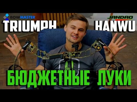 Видео: Бюджетные блочные луки: Triumph vs Hanwu. Китайцы-могут!?