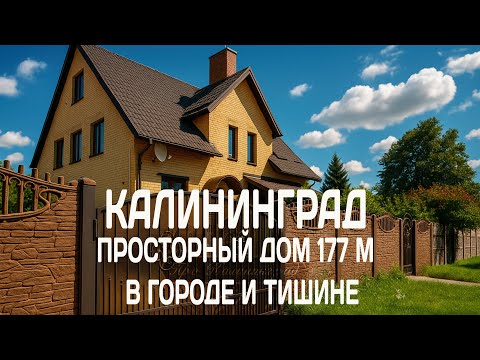 Видео: Калининград: Просторный дом 177 м² в городе и тишине
