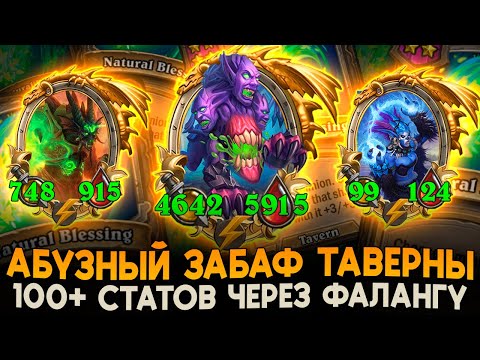 Видео: АБУЗНЫЙ ЗАБАФ ТАВЕРНЫ ЧЕРЕЗ ФАЛАНГУ! [ Fritterus / Hearthstone: Поля Сражений ]