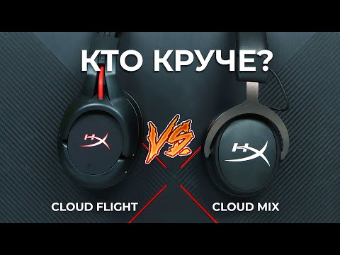 Видео: Обзор и сравнение игровых гарнитур HyperX Cloud Flight и Cloud MIX