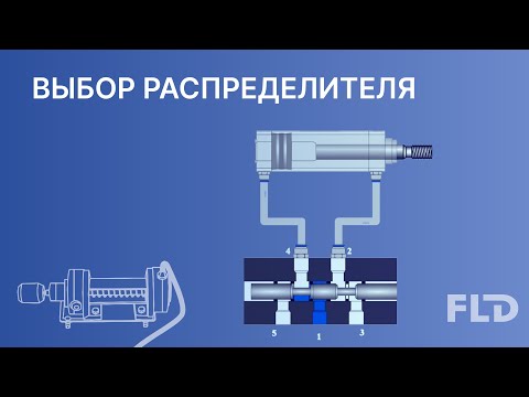 Видео: Выбор и расчет пневмораспределителей урок из онлайн курса