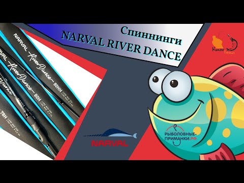 Видео: Narval Fishing River Dance. Спиннинги которые многие ждали