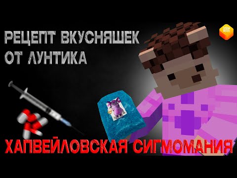 Видео: Лунтик.exe Эпизод 228.1 - Торкнуло, Рецепт САМЫХ чистых вкусняшек I HapWale