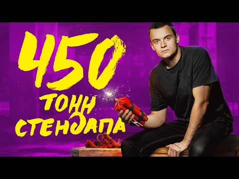 Видео: Андрей Щегель | 450 ТОНН СТЕНДАПА | Cольный концерт 2020 | Корж, шахматы, БелАЗ, Виталик | Стендап