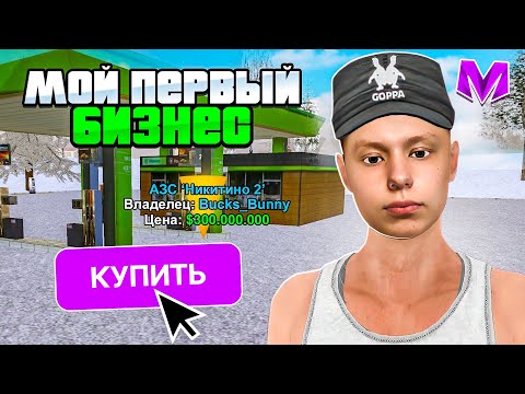 Видео: 💸КУПИЛ БИЗНЕС ЗА 300 МИЛЛИОНОВ! Я ТЕПЕРЬ БИЗНЕСМЕН на МАТРЕШКА РП! КУПИЛ АЗС в CRMP MOBILE