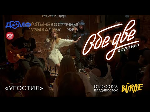 Видео: Обе Две - Угостил (Live • Владивосток • 01.10.2023)