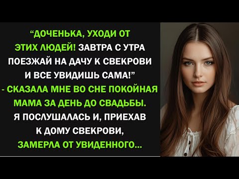 Видео: Покойная мама предостерегла меня за день до свадьбы. Я поехала на дачу к свекрови и все поняла