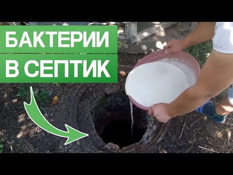 Видео: НИКОГДА НЕ ДОБАВЛЯЙ БАКТЕРИИ В СЕПТИК! / Почему нельзя добавлять бактерии в септик?