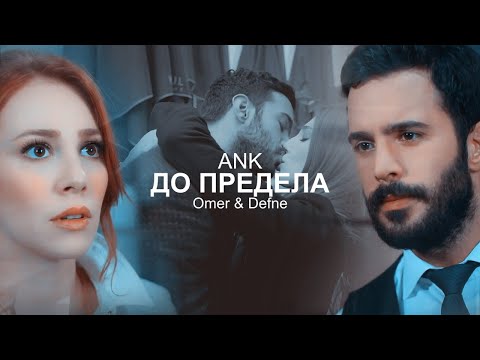 Видео: Ömer & Defne | До предела