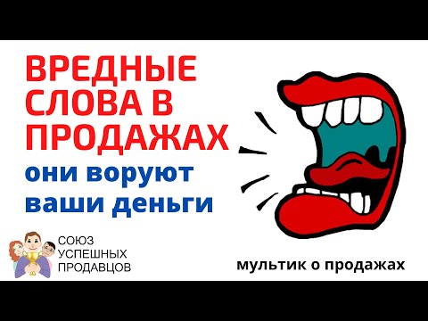 Видео: ВРЕДНЫЕ СЛОВА в продажах, которые ВОРУЮТ ВАШИ ДЕНЬГИ