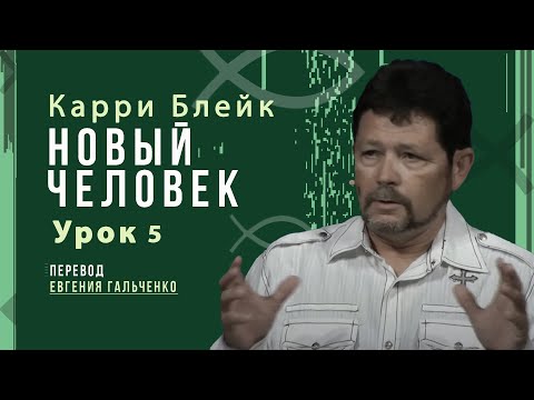 Видео: Урок 5, Новый человек, Карри Блейк. Перевод Евгения Гальченко