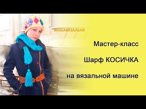 Видео: Как связать на машине оригинальный шарф  "Косичка"🌕 Уроки вязания на вязальной машине для начинающих