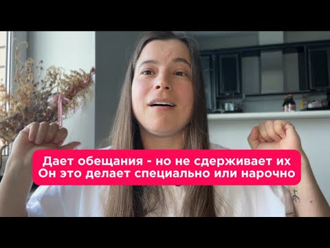 Видео: Обещает, но не делает. Страх стыда и психологическая защита. 