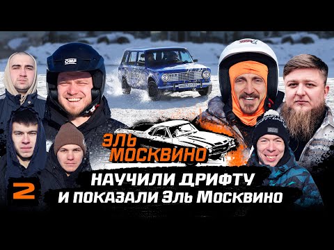 Видео: ЭЛЬ МОСКВИНО. НАУЧИЛИ ДРИФТУ ДОРОХА И МИХЕЕВУ ПОКАЗАЛИ ПРОГРЕСС С ЭЛЬ МОСКВИНО